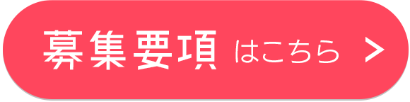 募集要項はこちら