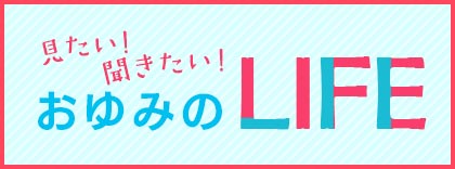 見たい! 聞きたい! おゆみの LIFE