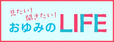 見たい! 聞きたい! おゆみの LIFE