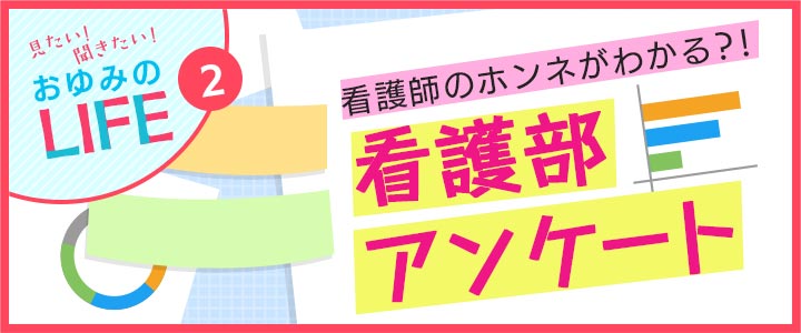 看護師のホンネがわかる?! 看護部アンケート