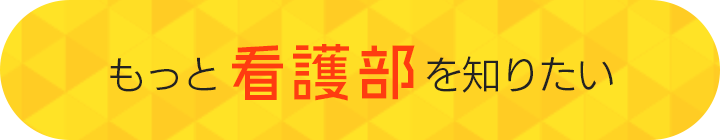 もっと看護部を知りたい