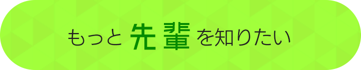 もっと先輩を知りたい