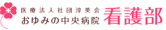 医療法人社団淳英会 おゆみの中央病院 看護部