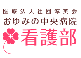 医療法人社団淳英会 おゆみの中央病院 看護部