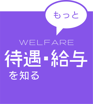 もっと待遇・給与を知る