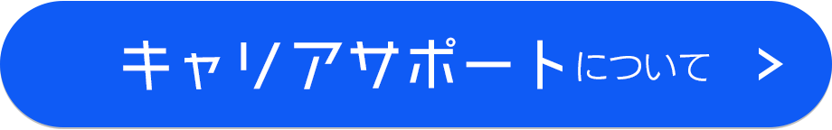 キャリアサポートについて