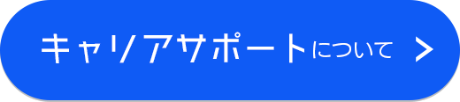 キャリアサポートについて