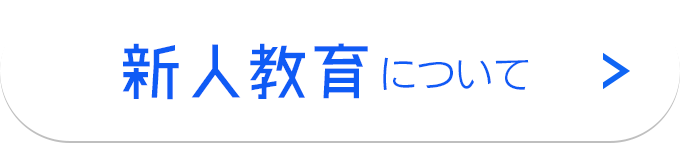 新人教育について