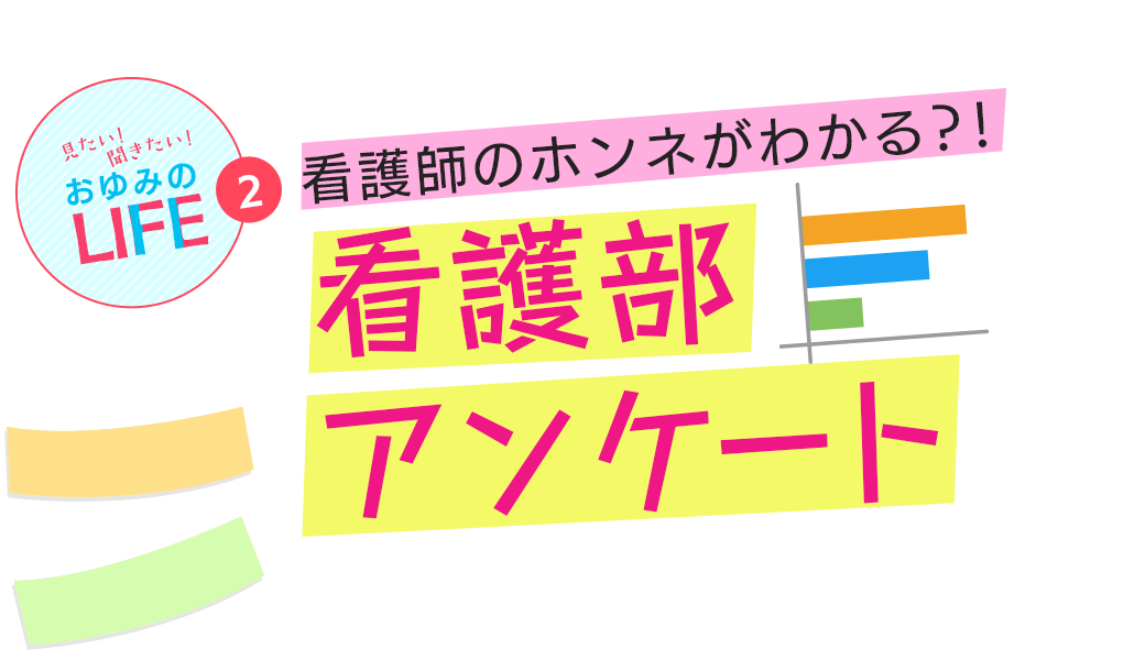 見たい! 聞きたい! おゆみのLIFE 2 看護師のホンネがわかる?! 看護部アンケート