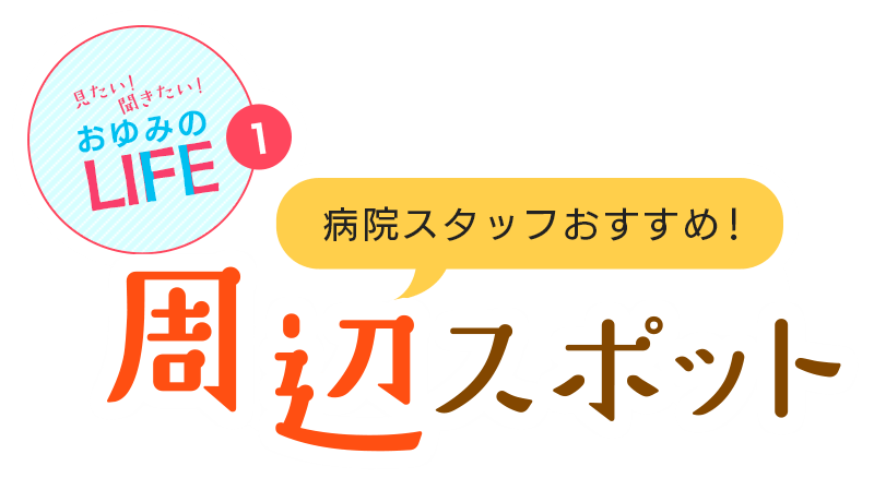 見たい! 聞きたい! おゆみのLIFE 1 病院スタッフおすすめ! 周辺スポット