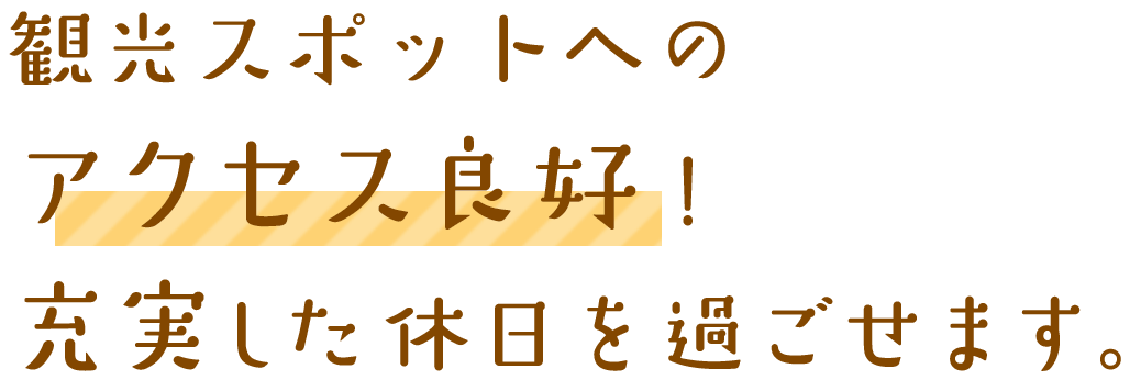 観光スポットへのアクセス良好！充実した休日を過ごせます。