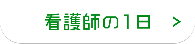 看護師の１日