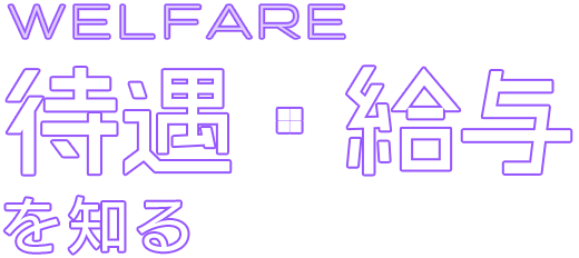 待遇・給与を知る